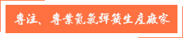 專(zhuān)注、專(zhuān)業(yè)氮?dú)鈴椈缮a(chǎn)廠(chǎng)家